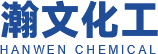 瀚文化工(广东)有限公司
