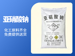 亚硝酸钠