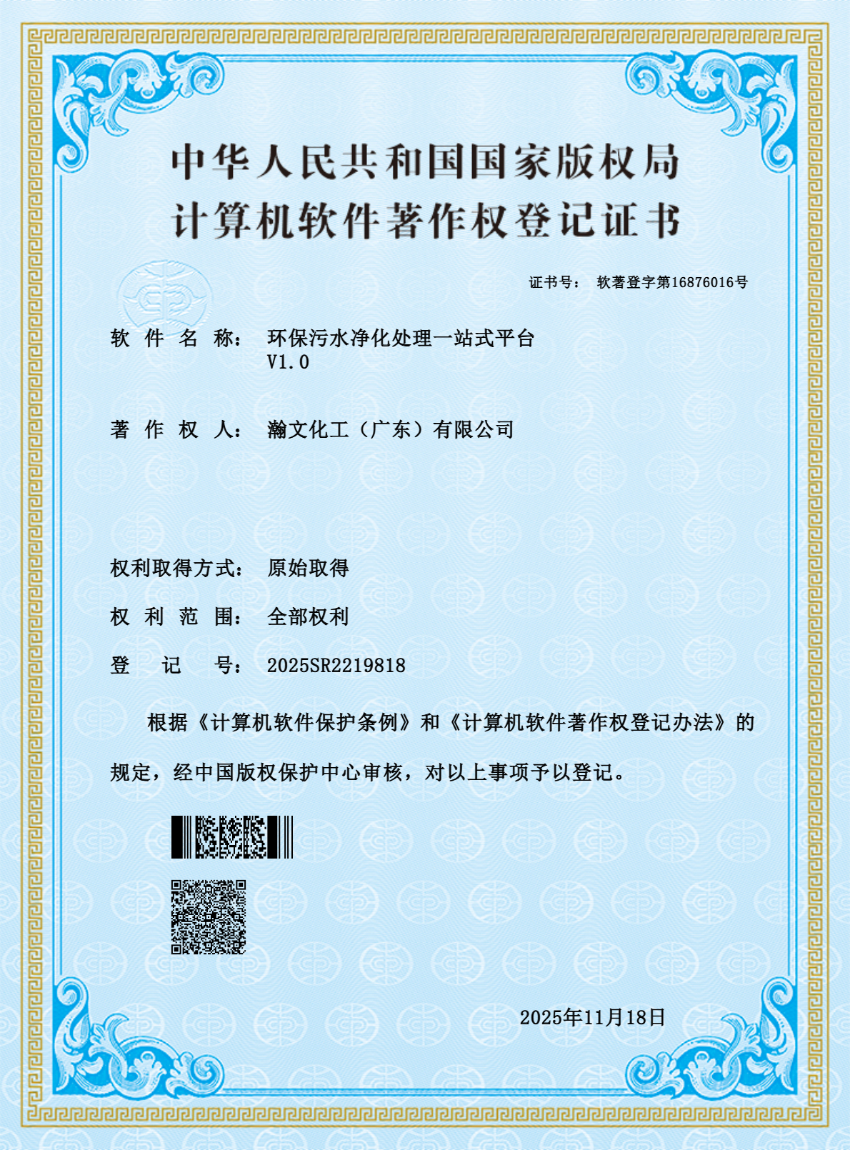 瀚文化工（广东）有限公司-软著证书-环保污水净化处理一站式平台(1)-0.jpg
