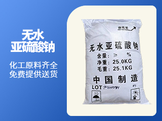 无水亚硫酸钠