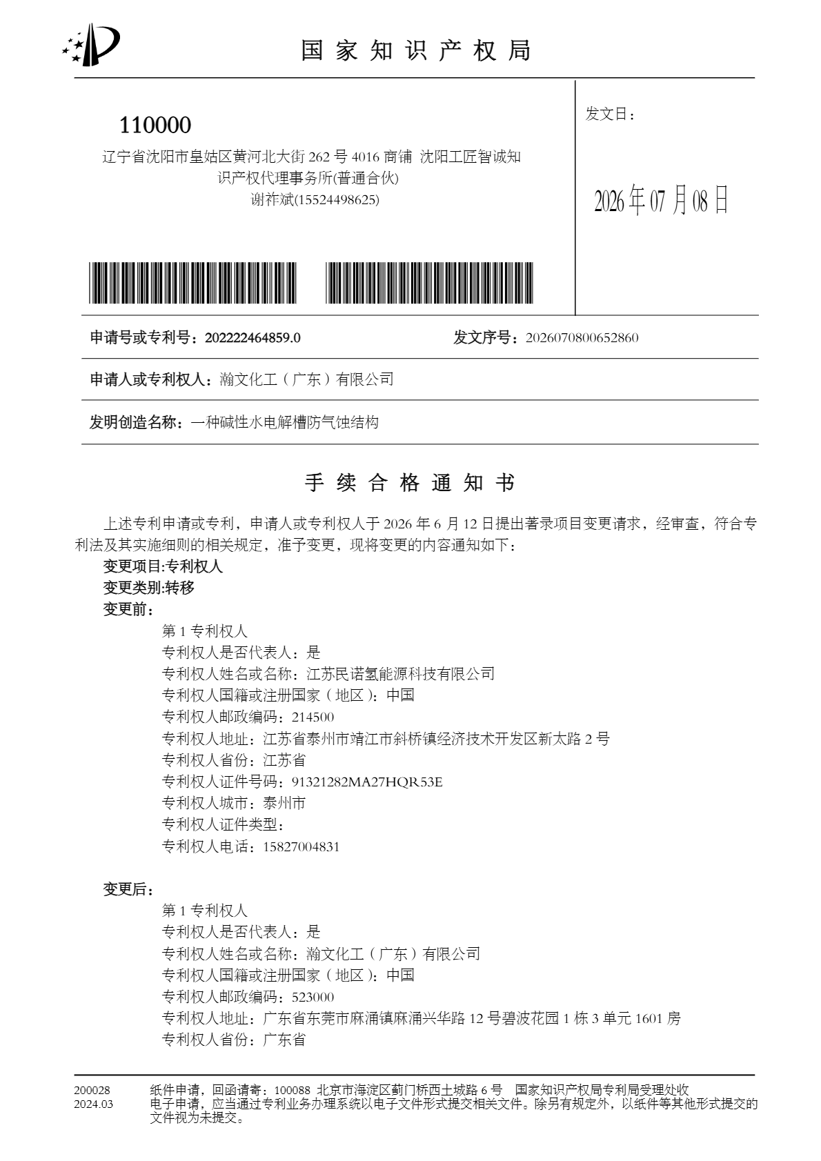 一种碱性水电解槽防气蚀结构-手续合格通知书