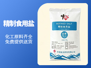 精制食用盐