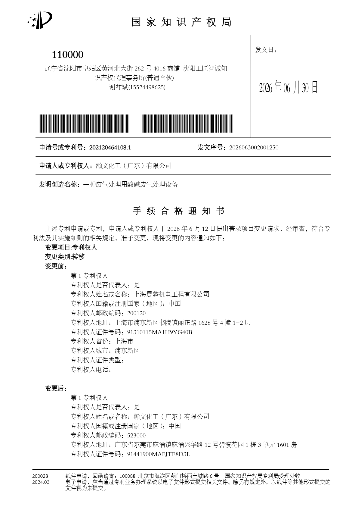 一种废气处理用酸碱废气处理设备-手续合格通知书