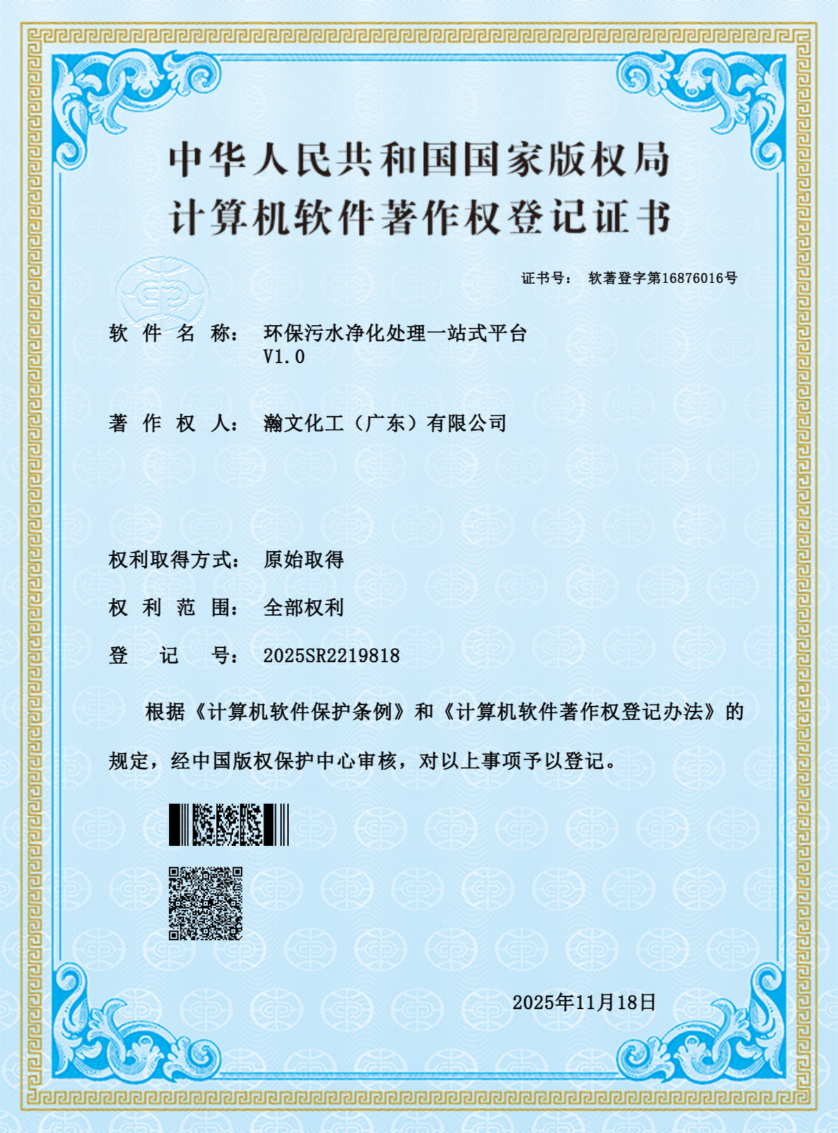 软著证书 环保污水净化处理一站式平台