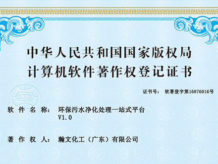 瀚文化工（广东）拿下软著证书，“环保污水净化处理一站式平台”赋能绿色转型